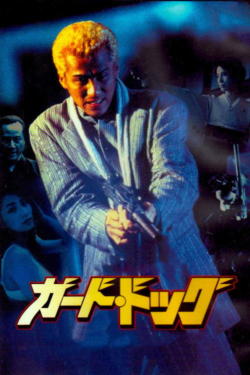 Movie poster for Guard Dog (1997)