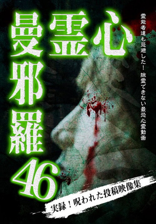 Movie poster for Psychic Manjara 46 (2024)