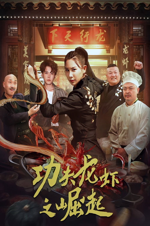 Movie poster for The Rise of Kung Fu Lobster (2024)