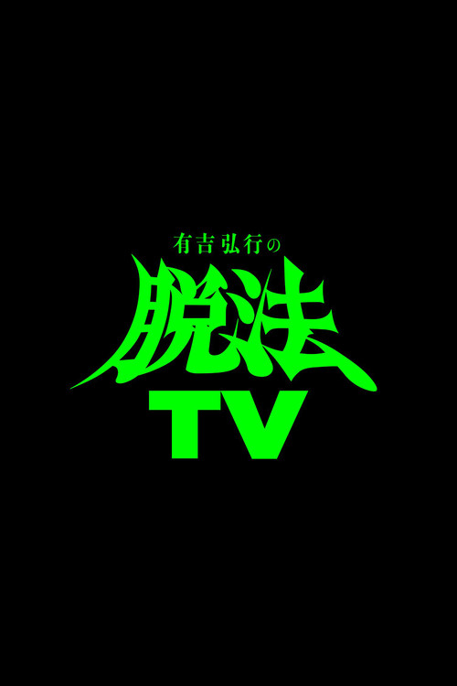 有吉弘行の脱法TV poster