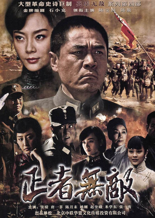 Series poster for 正者无敌 (2012)