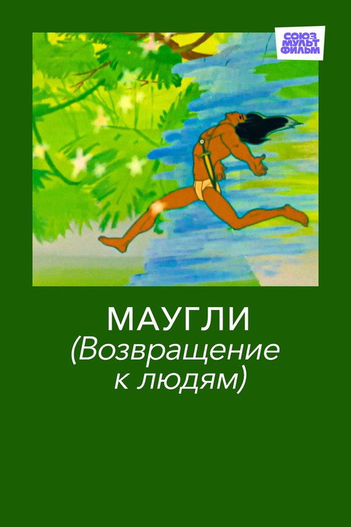 Movie poster for Adventures of Mowgli: Return to Mankind (1971)