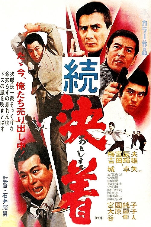 Movie poster for Once and For All Pt.２ (1968)