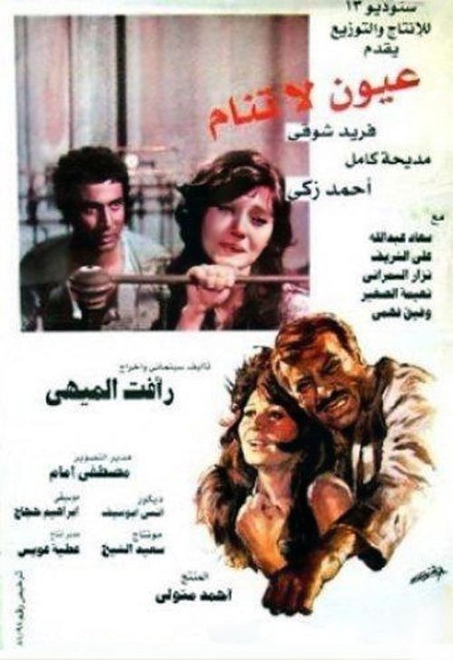 Movie poster for Sleepless Eyes (1981)