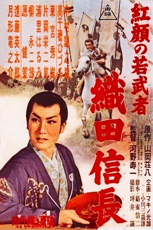 Movie poster for Young Ruddy Warrior: Nobunaga Oda (1955)