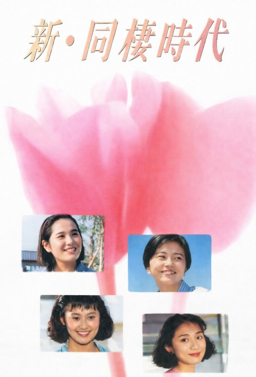 Movie poster for Shin dosei jidai (1991)