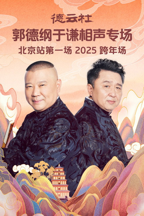 Movie poster for 德云社郭德纲于谦相声专场北京站第一场 (2025)