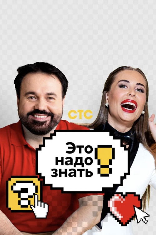 Это надо знать! poster