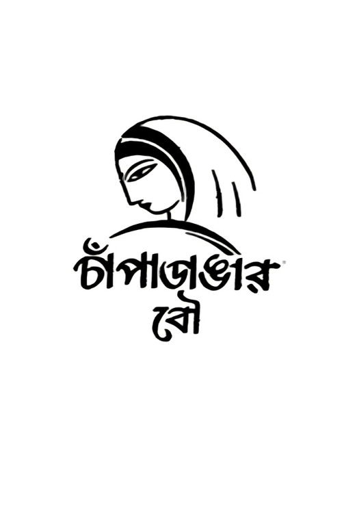Movie poster for Champadangar Bou (1954)