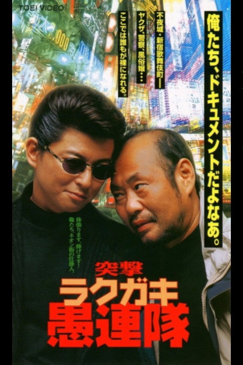 Movie poster for Assault Rakugaki Fools (1997)