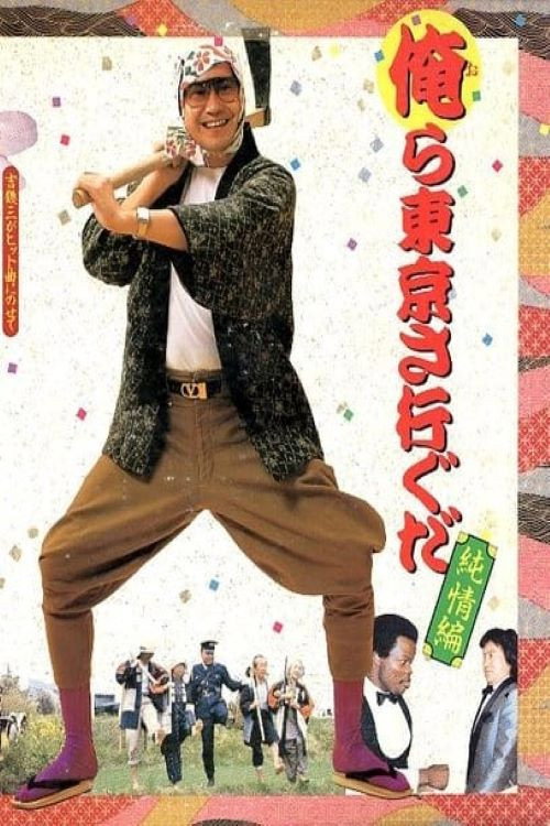 Movie poster for We Go to Tokyo~ Innocent Edition (1985)