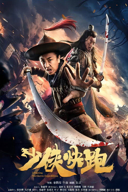 Movie poster for Longxing Northern Expedition (2023)