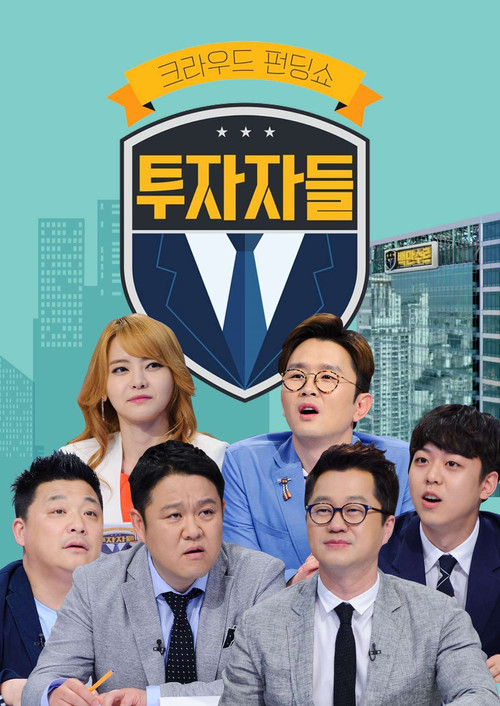 투자자들 poster