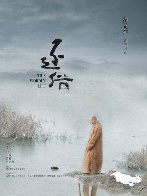 Movie poster for This Worldly Life (2015)