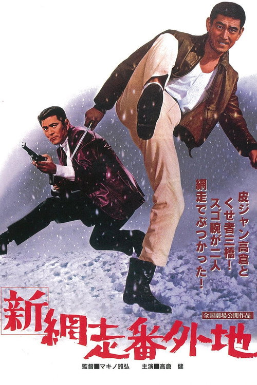 Movie poster for New Prison Walls of Abashiri (1968)