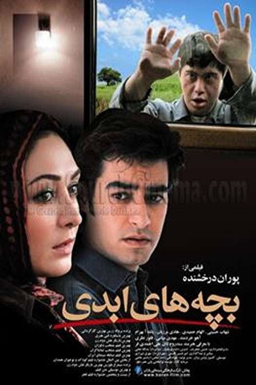 Movie poster for Eternal Children (2006)