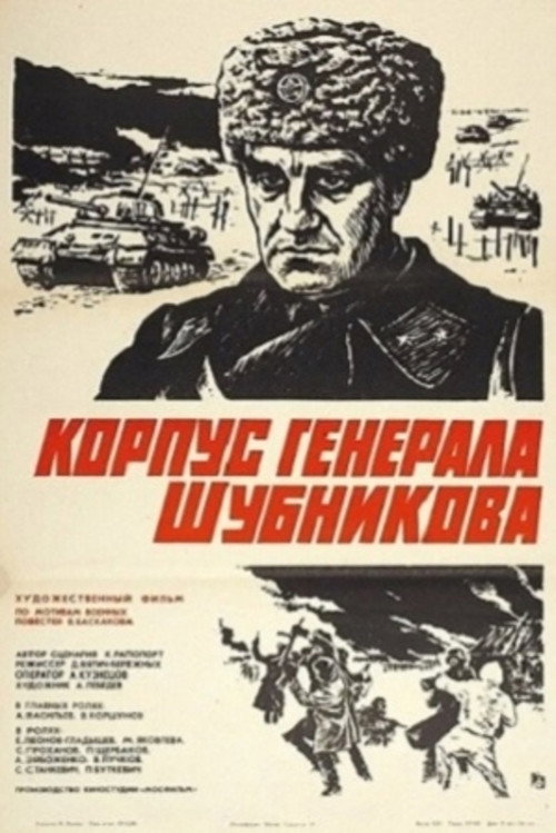 Movie poster for General Shubnikov's Corps (1981)