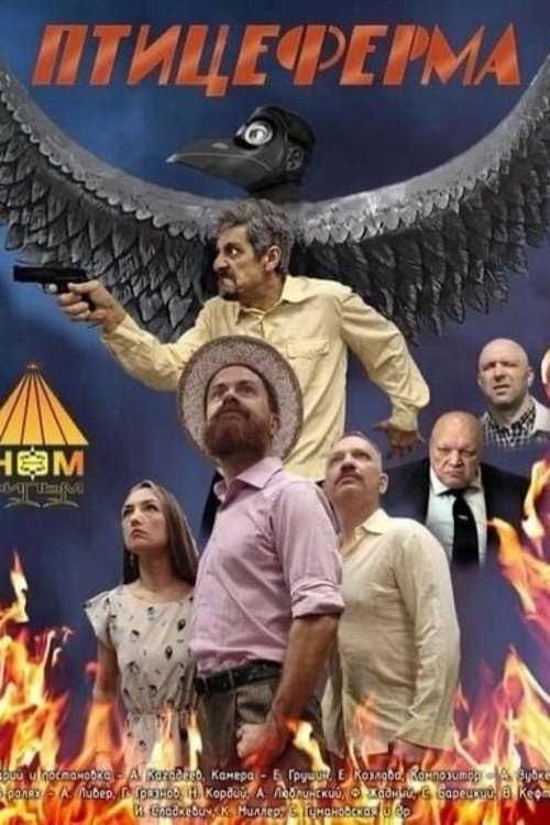 Movie poster for Fowlry (2024)