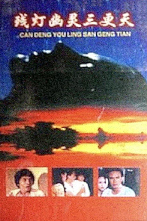 Movie poster for Defective Lamp at Midnight (1977)