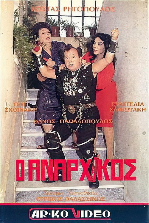 Movie poster for Ο αναρχικός (1987)