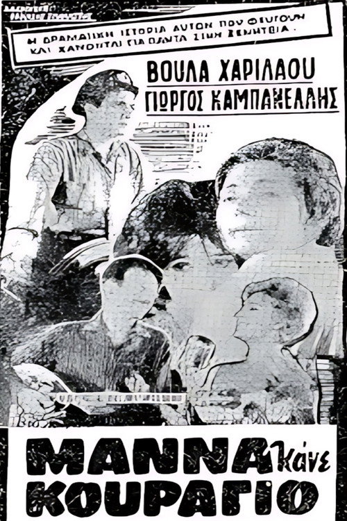 Movie poster for Μάνα κάνε κουράγιο (1962)