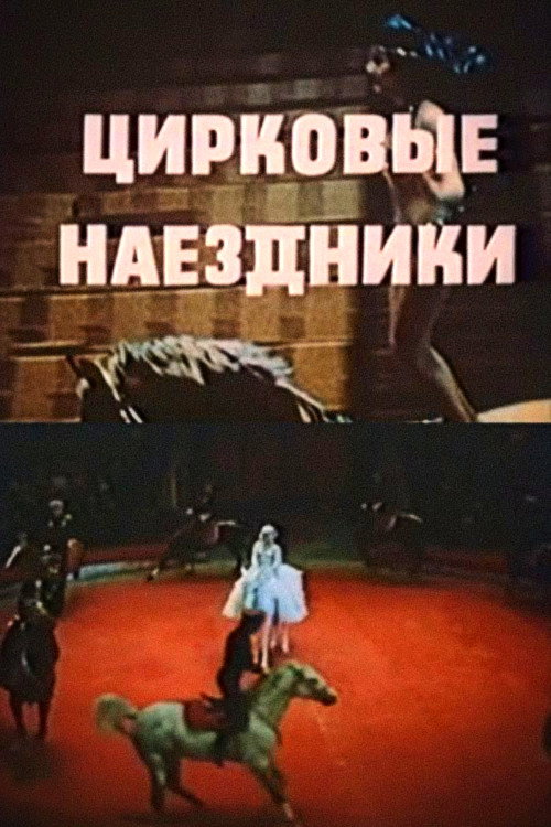 Movie poster for The Circus Riders (1980)