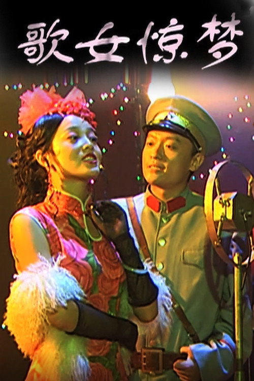 Movie poster for 歌女惊梦 (2009)