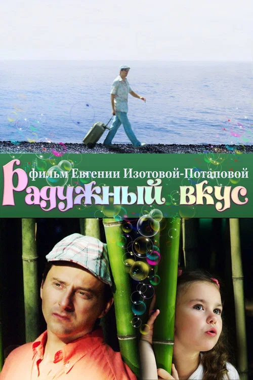 Movie poster for Радужный вкус (2012)