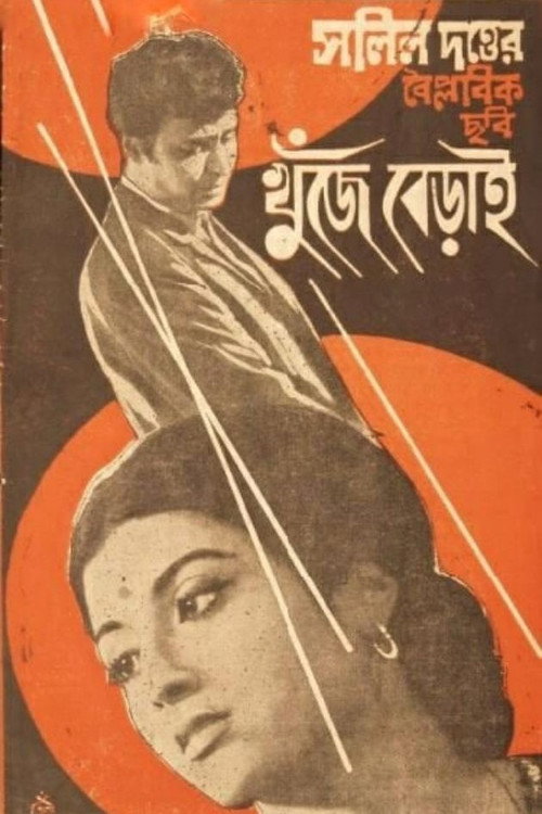 Movie poster for Khunje Berai (1971)