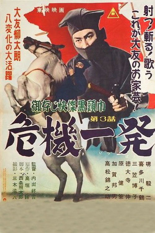 Movie poster for The Black Hooded Man 3 (1955)