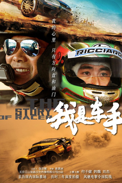 Movie poster for 我是车手 The story of racer (2019)