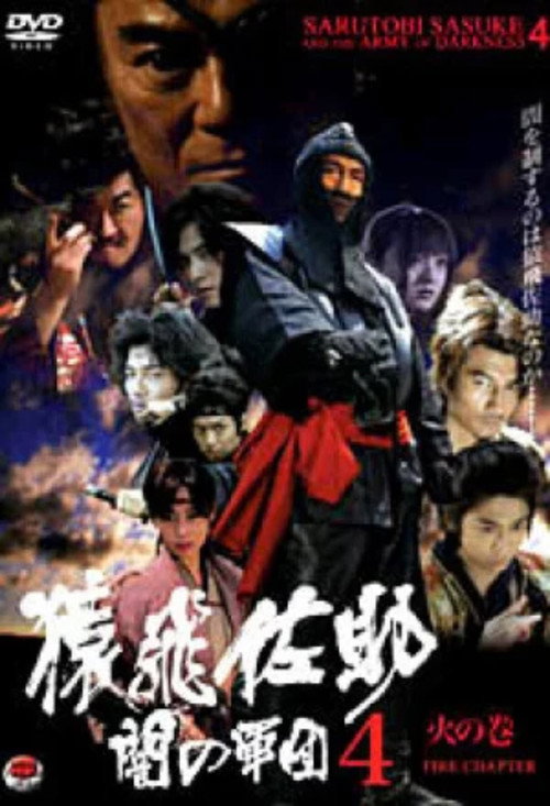 Movie poster for Sarutobi Sasuke and the Army of Darkness 4 - The Fire Chapter (2005)