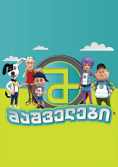 Series poster for მაშველები (2020)