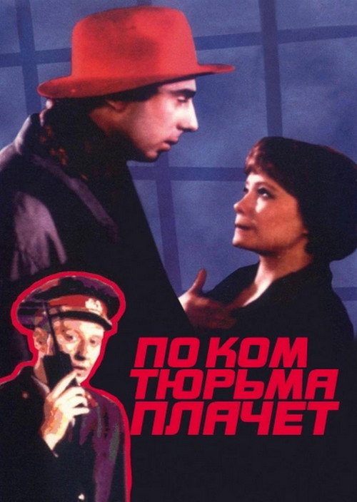 Movie poster for По ком тюрьма плачет... (1991)