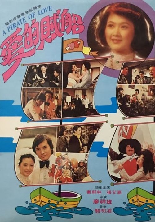 Movie poster for A Pirate of Love (1977)
