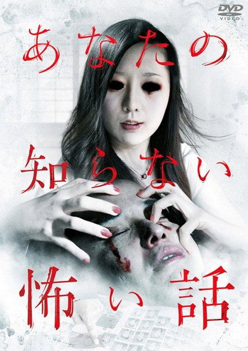 Movie poster for Scary Stories You Don't Know (2011)