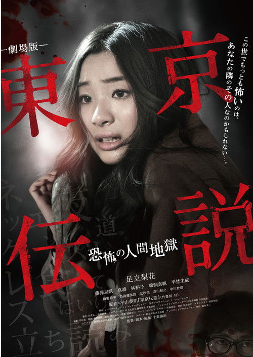 Movie poster for Tokyo Legends I: Horror Of Human Hell (2014)