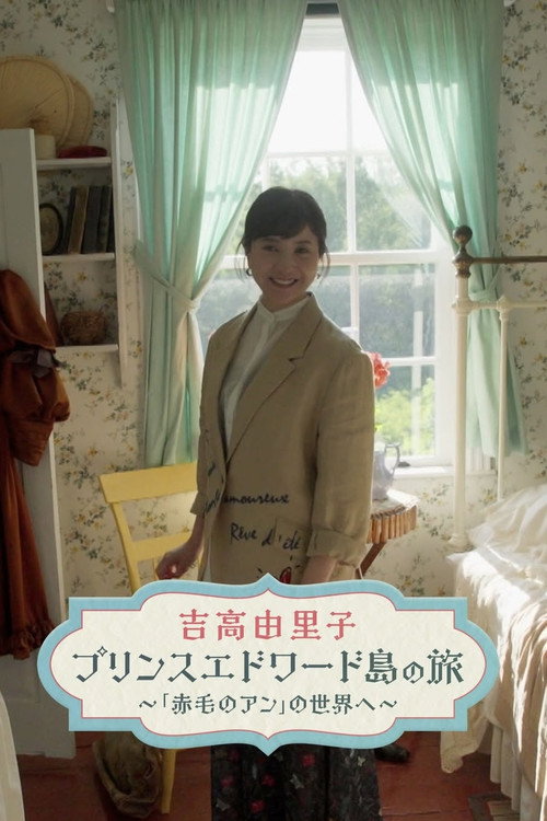 吉高由里子　プリンスエドワード島の旅 poster