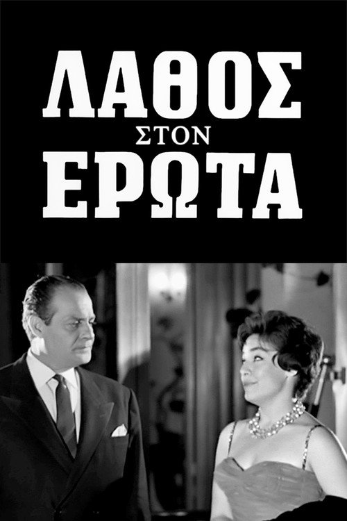 Movie poster for A mistake in love (1961)