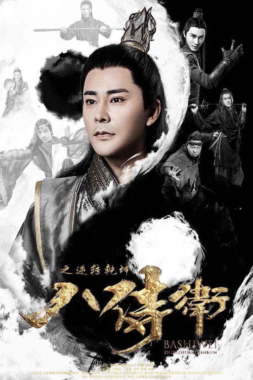 Movie poster for The Eight Guards of Reversal (2019)