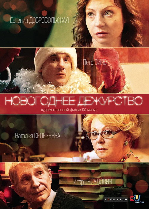 Movie poster for New Year's Duty (2014)