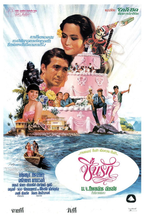 Movie poster for ชื่นรัก (1979)