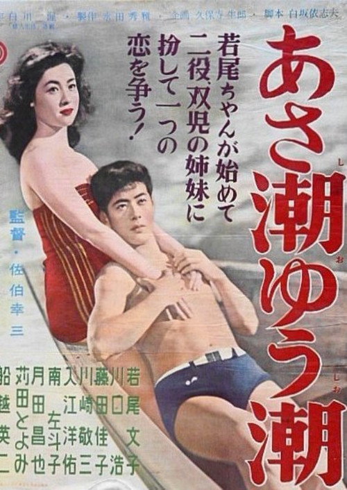 Movie poster for Asashio yushio (1956)