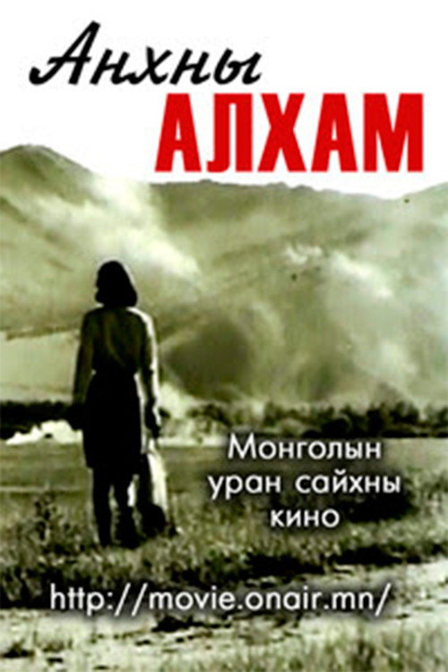 Movie poster for The First Steps (1970)