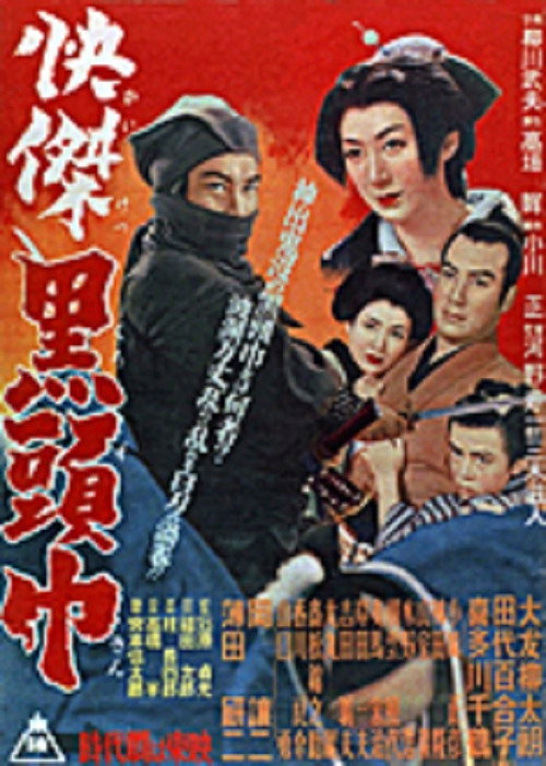 Movie poster for Kaiketsu kuro zukin (1953)