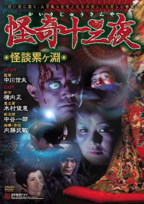 Movie poster for Mysterious Thirteen Nights: Chapter 1 - Ghost Story at the Kagamigaike (1971)