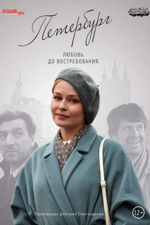 Петербург. Любовь. До востребования poster