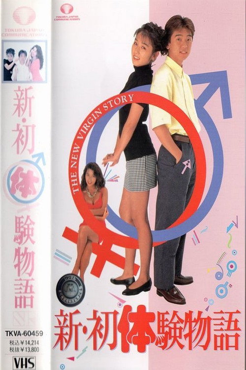Movie poster for The New Virgin Story (1992)