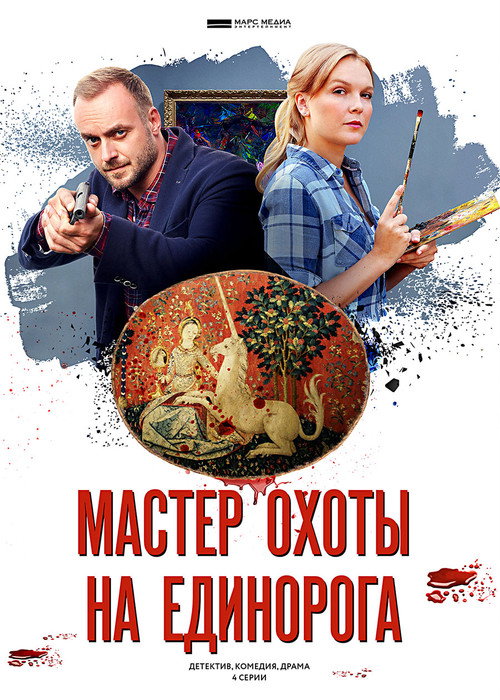 Мастер охоты на единорога poster