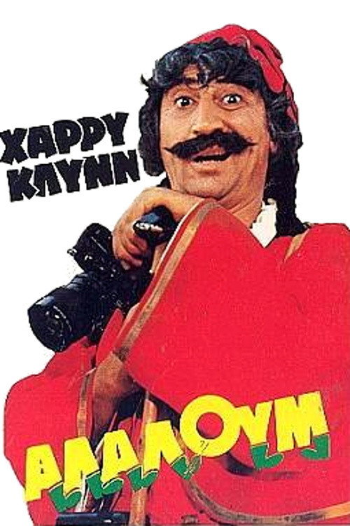 Movie poster for What a Mess (1982)
